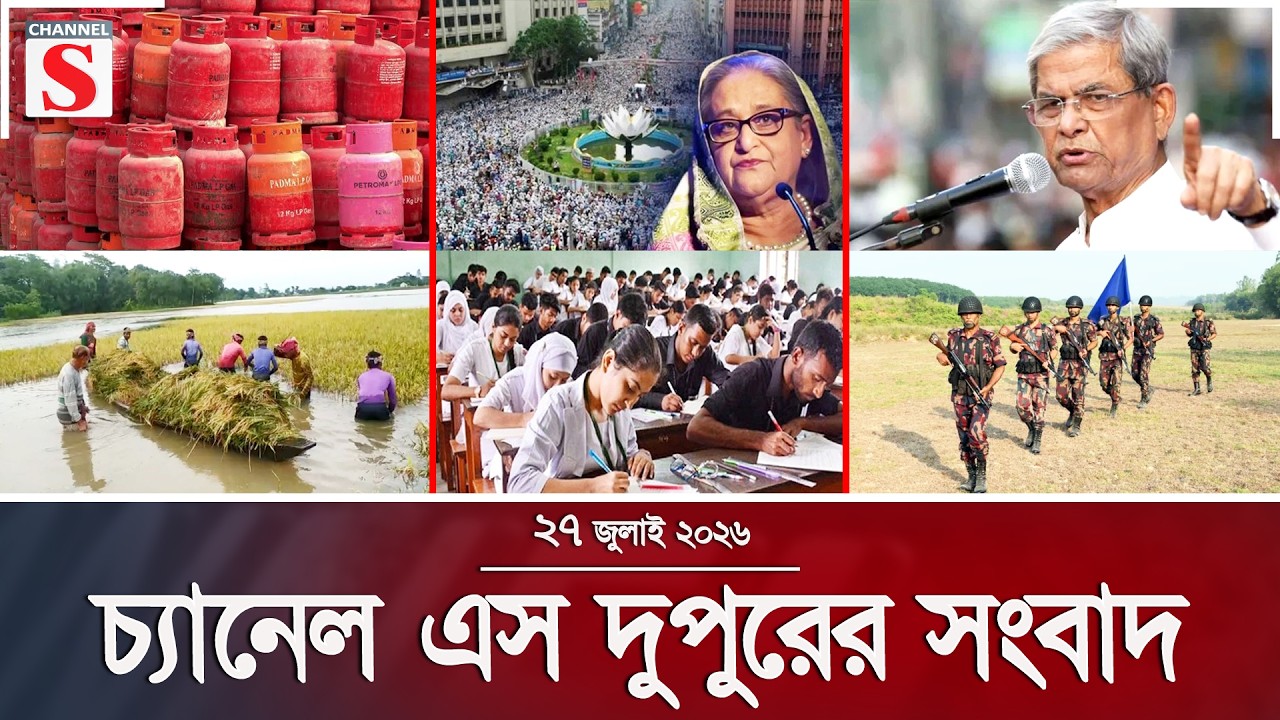 চ্যানেল এস দুপুরের সংবাদ  | দুপুর ২.০০ | Latest News | Channel S | Channel S News