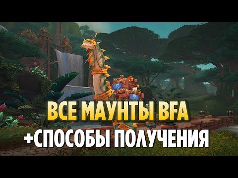 Видео: ВСЕ МАУНТЫ БИТВЫ ЗА АЗЕРОТ + СПОСОБЫ ИХ ПОЛУЧЕНИЯ