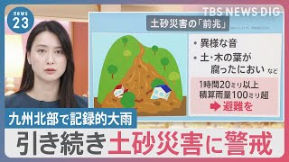 九州北部で記録的大雨　引き続き土砂災害に警戒を　避難のタイミングは　気象予報士・森田さん解説…今後の雨は？【news23】｜TBS NEWS DIG