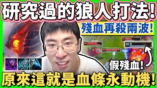 【猴哥】這狼人我特別研究過！殘血又殺了對面兩波！