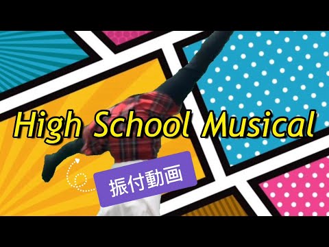 ハイスクールミュージカル踊ろう 振付動画 Youtube