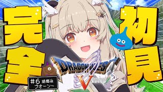 【ドラゴンクエストⅤ-天空の花嫁】完全初見✨超傑作RPG！深夜にパルプンテ推しパンダと大冒険だ〜〜！🛡その6 #DQ5 【 天絆ささは￤ななしいんく 】