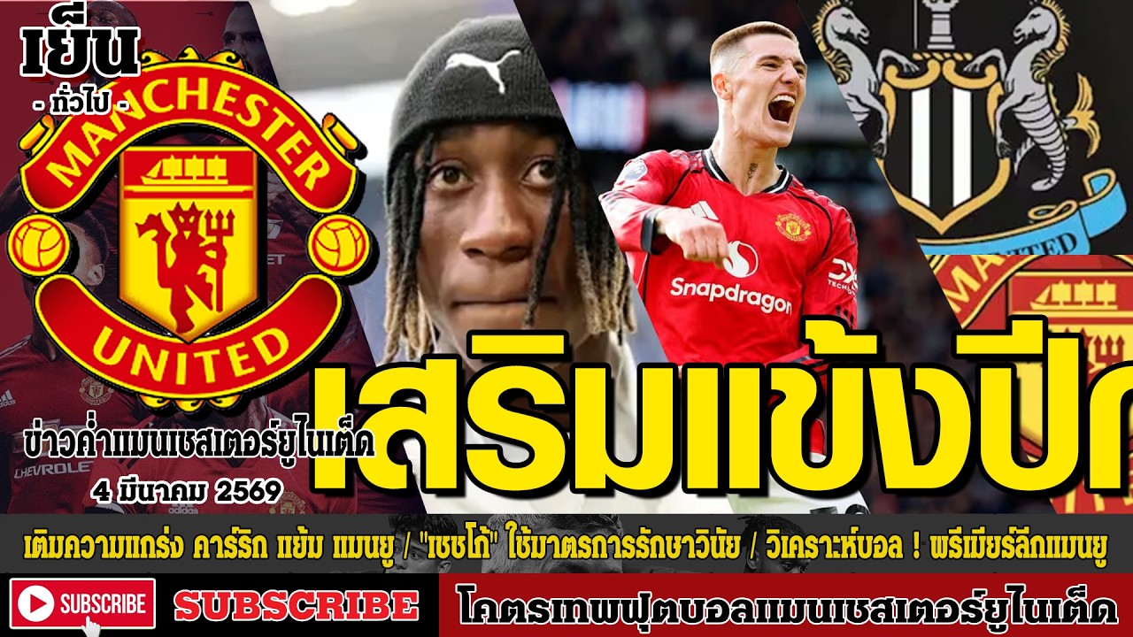 ข่าวล่าสุดของแมนยู 4/03/69 รอบเย็น :เติมความแกร่ง คาร์ริก แย้ม,
