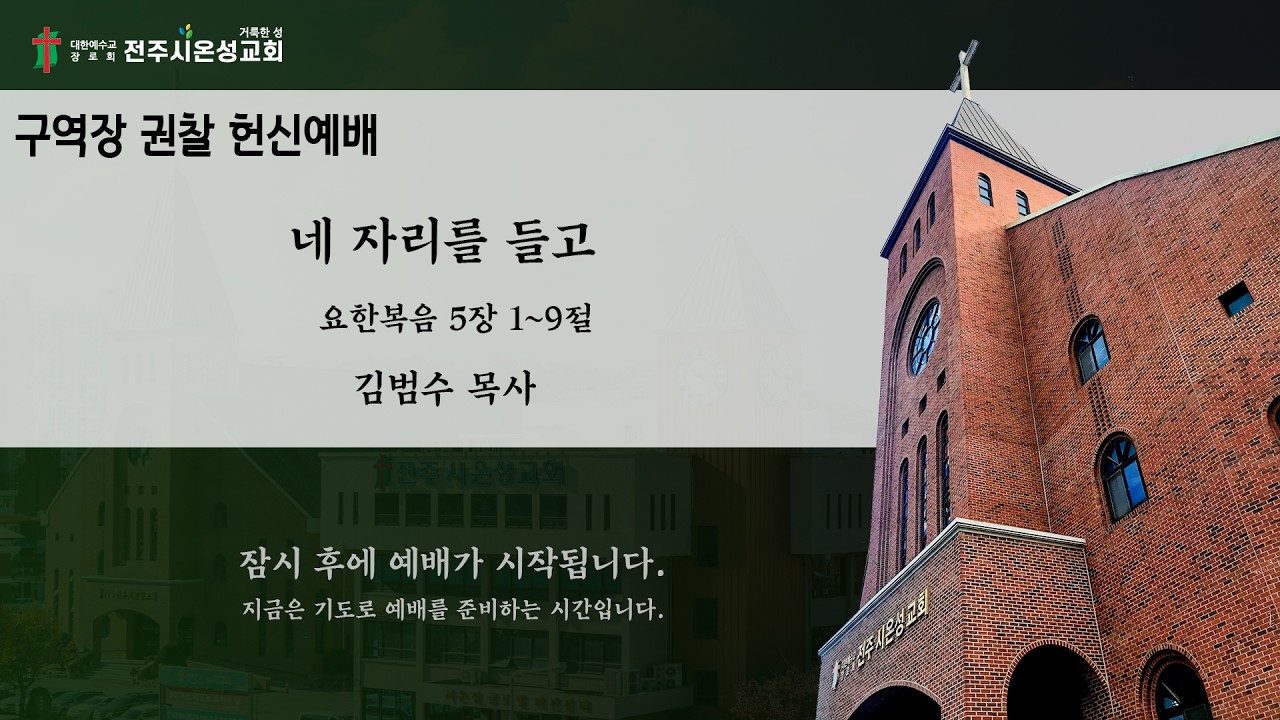 전주시온성교회 2026년 3월 1일 찬양예배 / 요한복음 5:1~9 / 김범수 목사