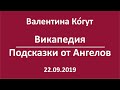 Викапедия. Подсказки от Ангелов