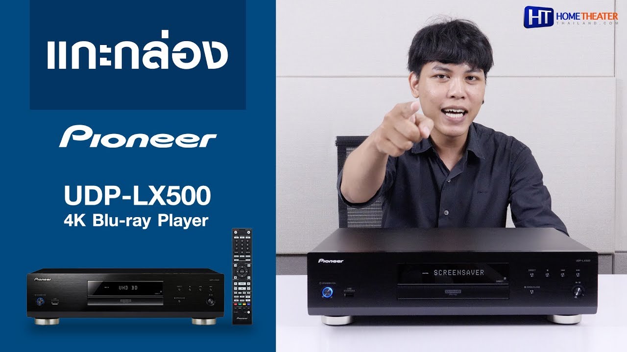 แกะกล่อง Pioneer UDP-LX500 เครื่องเล่น 4K Blu-ray ครอบจักรวาลที่ให้มากกว่าการรับชมทั่วไป