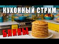 ГОТОВИМ БЛИНЫ В ПРЯМОМ ЭФИРЕ IRL КУХНЯ ГОТОВИМ БЛИНЫ В ПРЯМОМ ЭФИРЕ IRL КУХНЯ