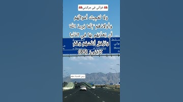 رَضُوا بِأَن يَكُونُوا مَعَ الْخَوَالِفِ وَطُبِعَ عَلَىٰ قُلُوبِهِم #سورة_التوبة (85_87)