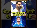 Rohit Sharma on Shreyas Iyer T20 Captain: श्रेयस अय्यर के कप्तान बनने पर बोले रोहित शर्मा #shorts