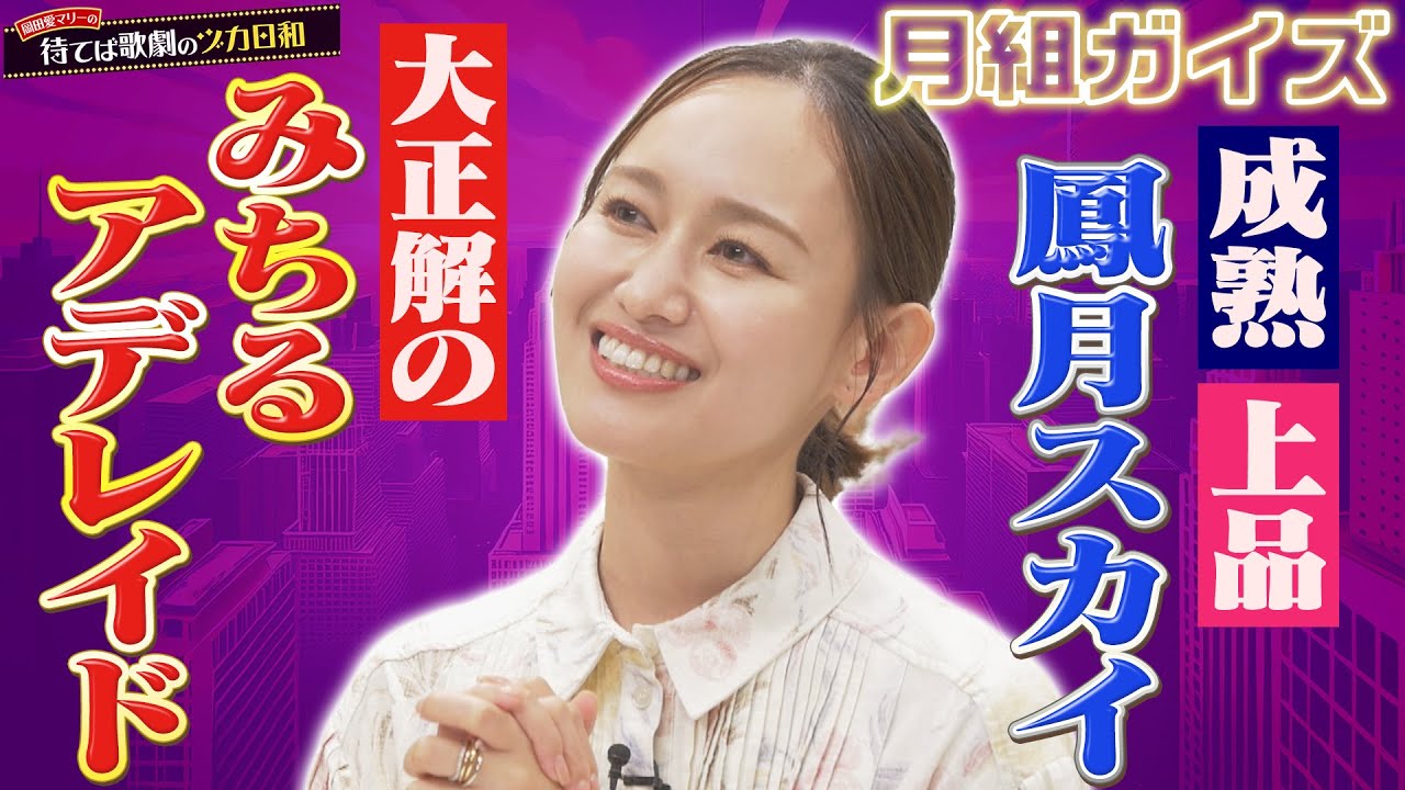 ☆【大人の余裕最高】鳳月さん率いる月組ガイズ・全員がハマり役で傑作です【品の良いチャラさ全開】