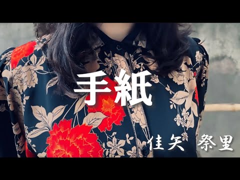 手紙／由紀さおり  佳矢祭里(かや まつり)が歌いました。