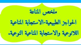 ملخص المناعةج1(الحواجز الطبيعية، الاستجابة المناعية اللانوعية، الاستجابة المناعية النوعية)2021