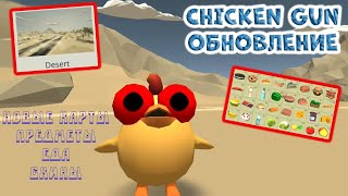 видео: ПРЕВРАЩЕНИЕ В МОБОВ и НОВЫЕ КАРТЫ УЖЕ В ЧИКЕН ГАН | ОБНОВЛЕНИЕ CHICKEN GUN картинка: ПРЕВРАЩЕНИЕ В МОБОВ и НОВЫЕ КАРТЫ УЖЕ В ЧИКЕН ГАН | ОБНОВЛЕНИЕ CHICKEN GUN