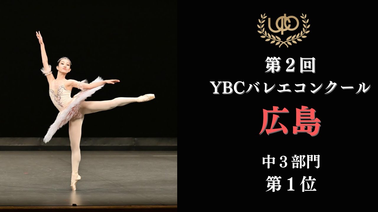 コンクール 中3部門 第1位 高松 沙貴乃 ドルシネアのVa 第2回YBCバレエ