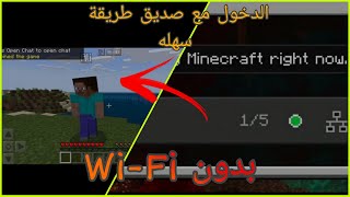 شروحات ماين كرافت 1# كيف تلعب مع صديق في ماين كرافت الجوال 🧑‍🤝‍🧑! Minecraft