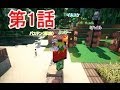 【Minecraft】クラフター劇場 第1話