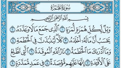 سورة الهُمزة مكررة ٧ مرات ( ماهر المعيقلي ) Surah Al-Hamza is repeated 7 times (Maher Al-Muaiqly)
