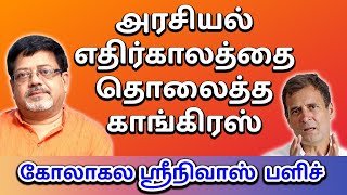 அரசயல எதரகலதத தலதத கஙகரஸ கலகல ஸரநவஸ பளச Aoh Tv