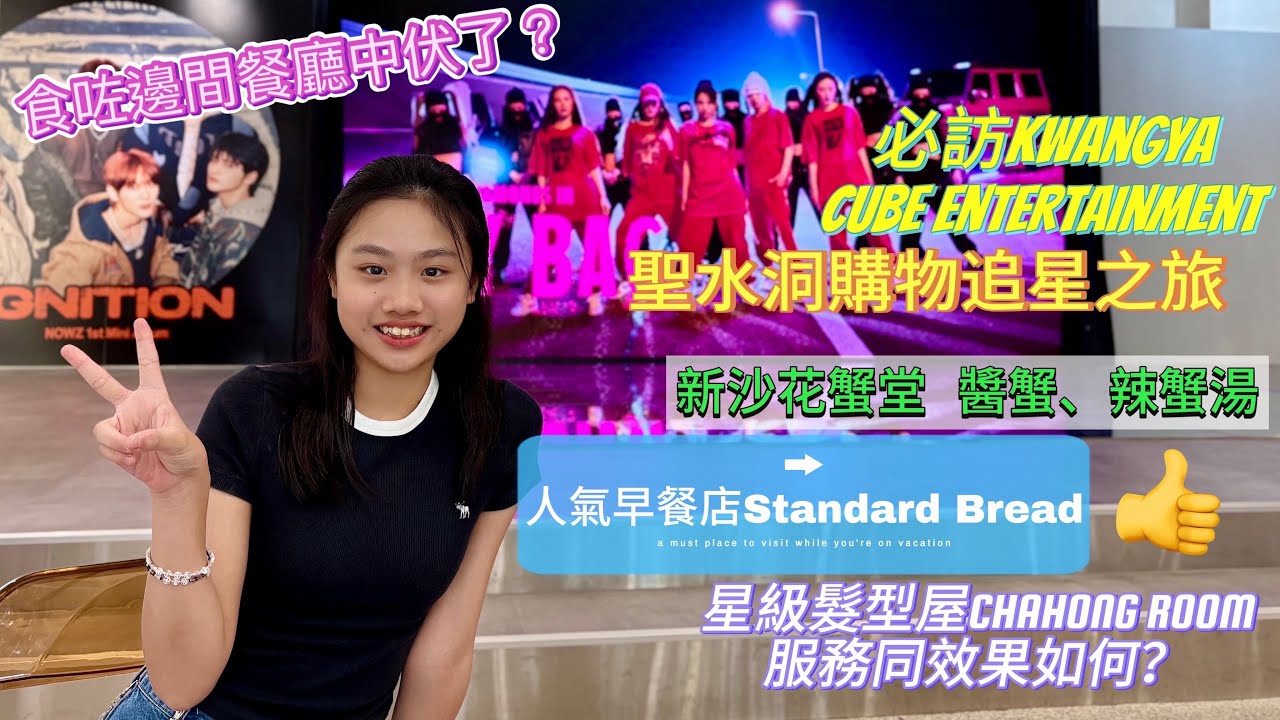小新旅行團：首爾五天包羅萬有之旅（Day 4)| 聖水洞追星必訪SM Kwangya及Cube｜網紅早餐店必食吐司｜體驗星級髮型屋｜新沙花蟹堂如何？｜食咗邊間午餐中伏？