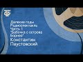 Константин Паустовский. Далекие годы. Радиоспектакль. Часть 1. "Бабочка с острова Борнео"