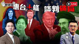 🔴LIVE【YB同步｜華文圈知識娛樂文旅吃瓜第一品牌】北北對談 連線：大陸資深媒體人 李翔｜歷史哥Talk 115.4.12