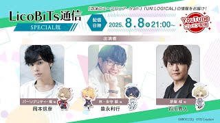 WEB番組 LicoBiTs通信 スペシャル版 パーソナリティ：岡本信彦さん／ゲスト：豊永利行さん・石川界人さん