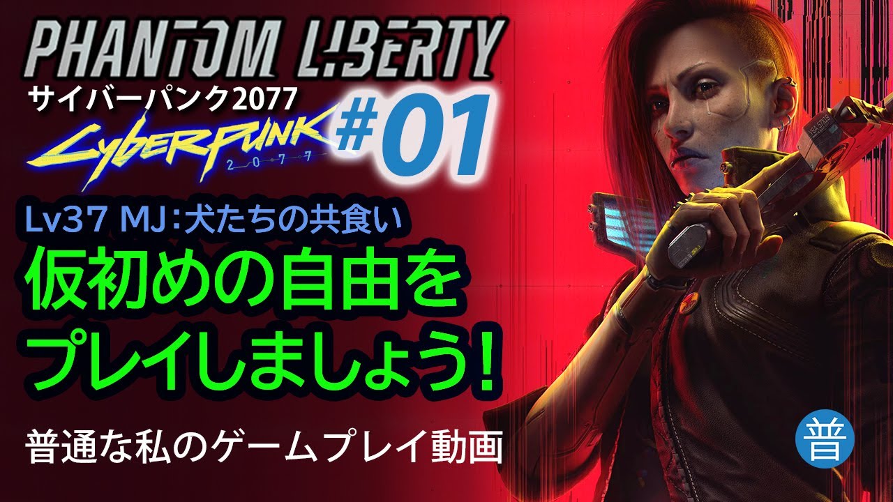 01 「仮初めの自由をプレイしましょう！」メインジョブ「犬たちの