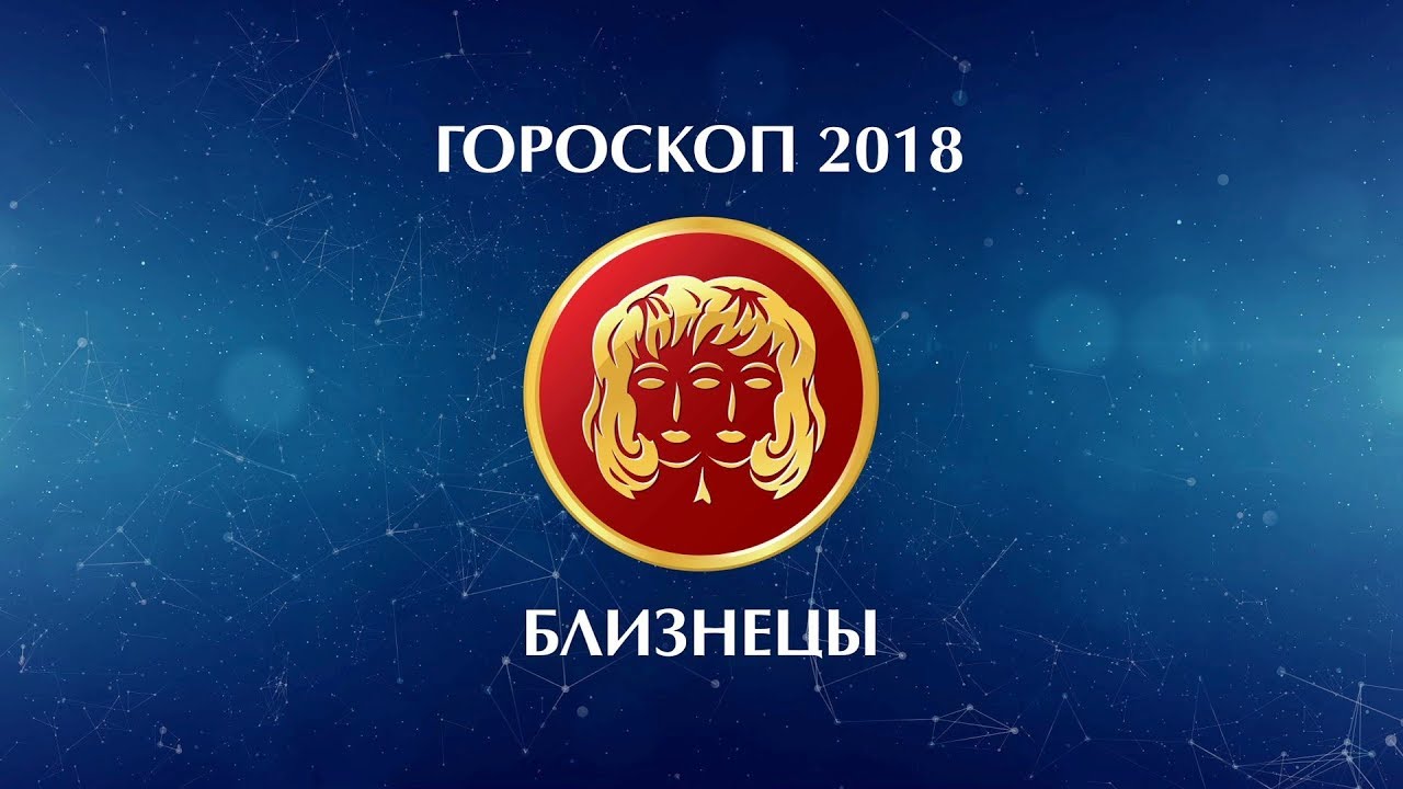 Какой гороскоп 2018. Близнецы Шимко.