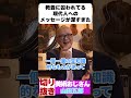 教養に囚われてる現代人へのメッセージが深すぎた【山田五郎 公認切り抜き】#shorts
