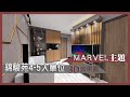 【MARVEL主題設計】錦駿苑4-5人單位3D效果圖 | 居屋室內設計 | 室內設計 | 室內裝修 | 金屬特色牆 | 工業風 | 蜘蛛俠房間 | 美國隊長房間 | 傢俬設計 | 裝修效果圖