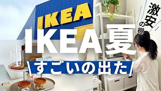 IKEA2024夏｜新商品がすごい【激安】収納棚、過去イチ欲しいチェアを紹介