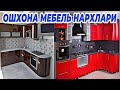 7-АПРЕЛЬ ТУРТКУЛЬ ОШХОНА МЕБЕЛЬ НАРХЛАРИ| 7-APREL OSHXONA MEBEL NARXLARI