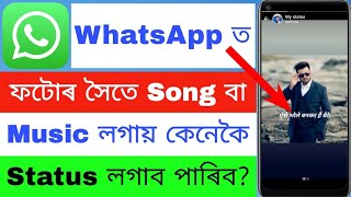 ফটোৰ সৈতে গান বা Music লগায় কেনেকৈ WhatsApp ত Status লগাব পাৰিব? screenshot 4