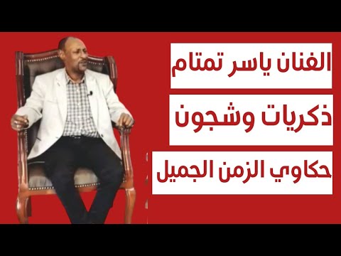 الفنان ياسر تمتام حكاوي الزمن الجميل مع الكاتب الصحفي عبدالمنعم شجرابي
