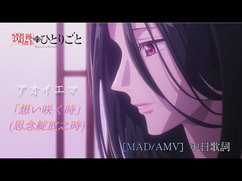[MAD/AMV] アオイエマ 藥師少女的獨語 插曲 想い咲く時 Full(思念綻放之時) 中日歌詞#薬屋のひとりごと#Lyrics