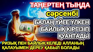картинка: сәрсенбі Балаң миллиондап ақша тауып ата анасын қатты қуантады,шыққан бүкіл тілегің орындалады