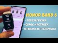 HONOR BAND 6 - ПЕРЕЗАГРУЗКА | СБРОС НАСТРОЕК | ОТВЯЗКА ОТ ТЕЛЕФОНА