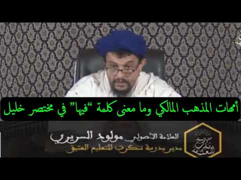 أمهات المذهب المالكي وما معنى كلمة فيها في مختصر خليل في الفقه المالكي ج2 م2 الشيخ مولود السريري