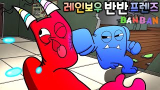 레인보우 프렌즈 반반 유치원 프렌즈 [한글 더빙]