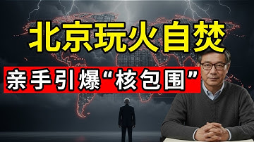 【底层逻辑】习为何突然撕下“和平”伪装？默许半岛核武化的真实算计！这一步险棋一旦失控，2026恐将引爆无法回头的“地缘死局”！