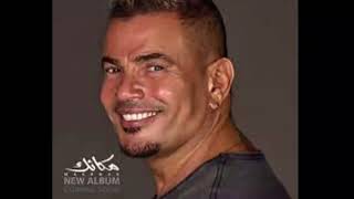 تحميل البوم عمرو دياب مكانك الجديد      الرابط في التعليقات - اسمعها