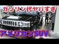 ハマーH2 ガソリン満タンにしたら衝撃の金額だった【これぞアメ車】Hummer H2