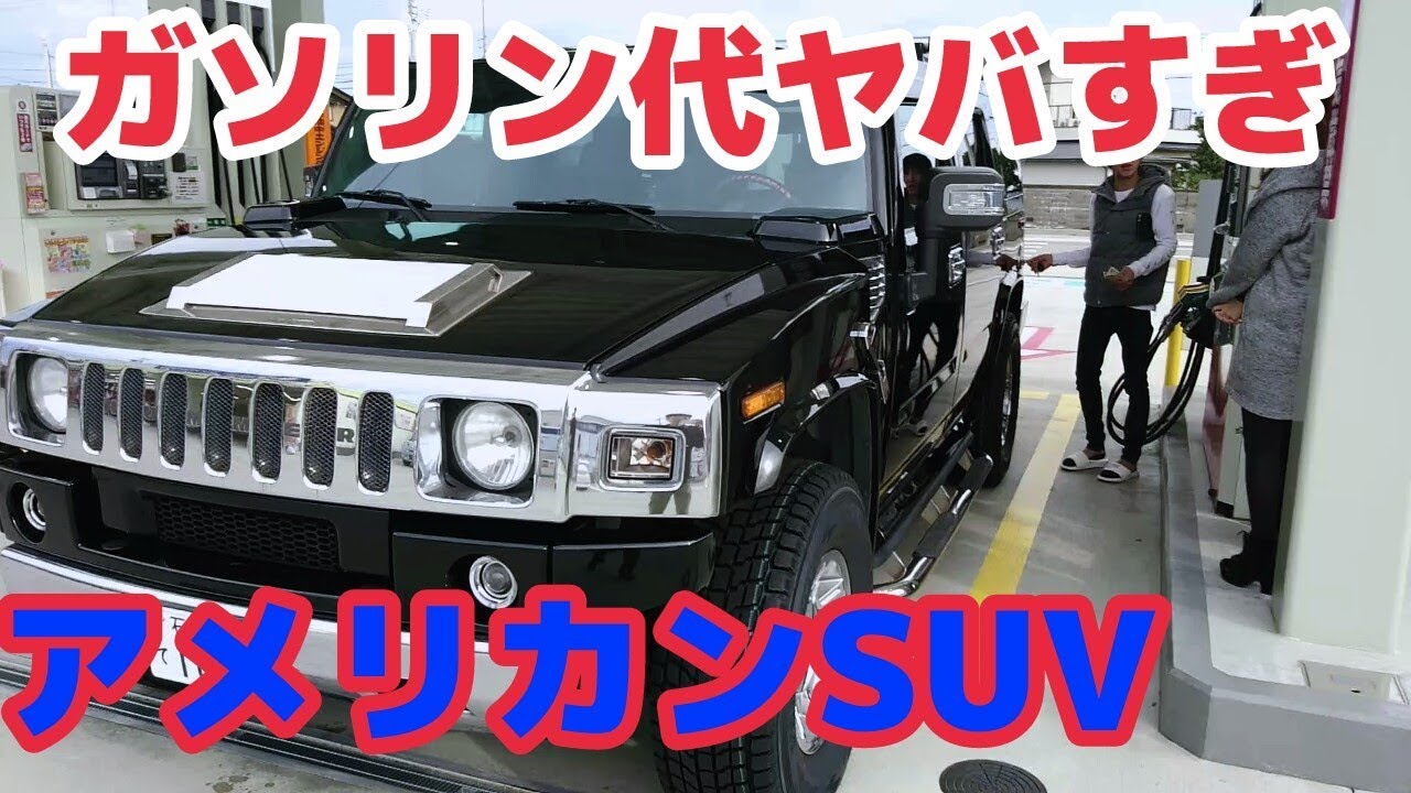 ハマーH2 ガソリン満タンにしたら衝撃の金額だった【これぞアメ車 