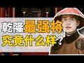 多拉爾 海蘭察 乾隆朝最強打工人 從放牛娃 到一等公 人生如何逆襲 正直講史 多拉爾 海蘭察 乾隆朝最強打工人 從放牛娃 到一等公 人生如何逆襲 正直講史