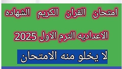 امتحان القران الكريم للصف الثالث الاعدادي الازهري الفصل الدراسي الاول 2025 لا يخلو منه الامتحان