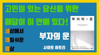 [세상에서 제일쉬운 명상] 부자의 운 (사이토 히토리) 일부분中