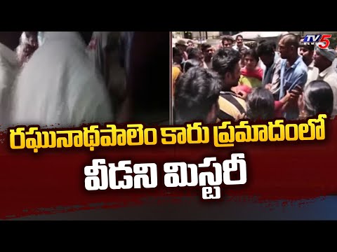 రఘునాథపాలెం కారు ప్రమాదంలో వీడని మిస్టరీ | Raghunadhapalem | Khammam | Tv5 News - TV5NEWS