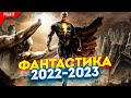 Новые фильмы в жанре фантастика / Топ 8 фильмов фанастика / Новые фильмы 2022 года