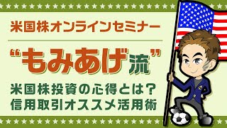 米国株投資の心得とは？米国株”もみあげ流” 信用取引オススメ活用術