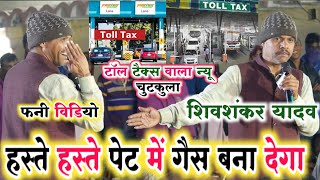 Toll tax new jokes dugola video shivshankar yadav | You will make gas in your stomach while laughing